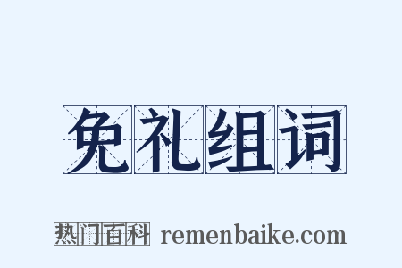 免礼组词是什么意思的图片